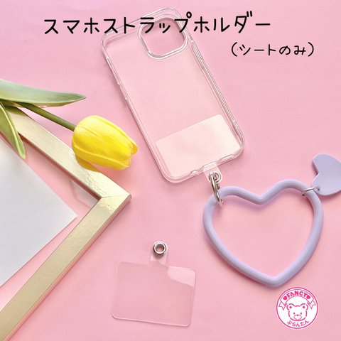 スマホ ストラップホルダー クリアシート 2枚 ☆ハンドメイド☆パーツ☆資材☆キッズアクセサリー☆かわいい☆ゆめかわいい☆パステル☆