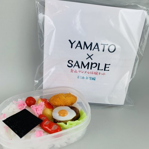 おうちで体験【食品サンプル製作キット】ミニ弁当