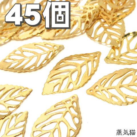 【薄型軽量】透かしリーフのチャーム ゴールド 約45個【葉っぱ 透かしパーツ】