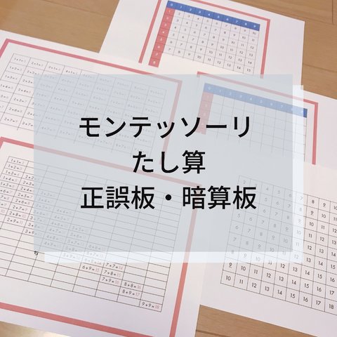 ☆モンテッソーリ☆たし算  正誤板・暗算板