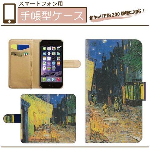 全機種対応★名画☆夜のカフェテラス★手帳型スマホケース☆ゴッホ