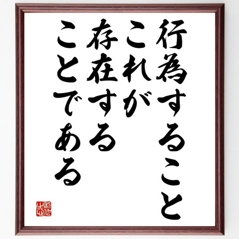 ルネ・デカルトの名言「行為すること、これが存在することである」額付き書道色紙／受注後直筆（Y2546）