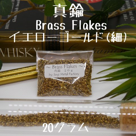 真鍮金属片 Brass Flakes イエローゴールド(細)　20g 