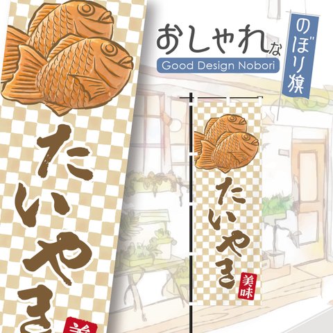 たい焼き　たいやき　タイ焼き　屋台　イベント　飲食　飲食店　テイクアウト　お持ち帰り　おしゃれ　のぼり　のぼり旗　オリジナルデザイン　1枚から購入可能