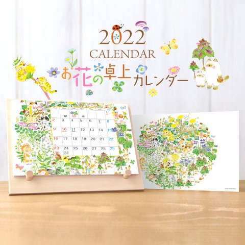 2022年 お花の卓上カレンダー【木製スタンド付き】