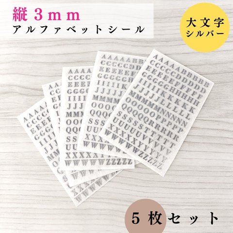 【縦3mm】アルファベットシール 大文字 シルバー 5枚｜ハンドメイド, レジン【一定金額で送料0円】