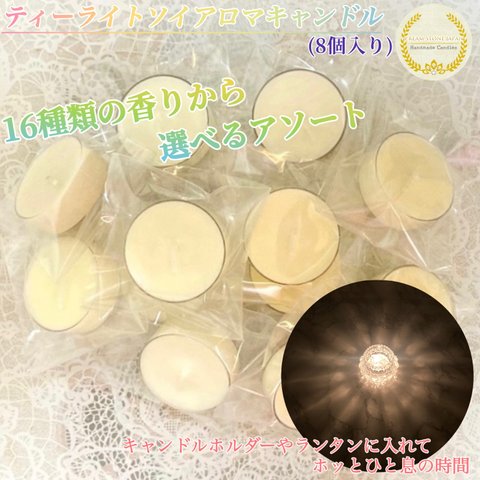 [選べる20の香り] ティーライトソイアロマキャンドル8個 (パーティーアソート) /Tealight Aroma Candles