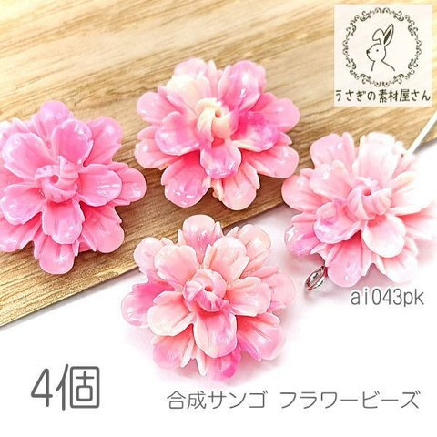 合成 珊瑚 17mm フラワー ビーズ 花 サンゴ パーツ マリン 4個/ピンク系/ai043pk
