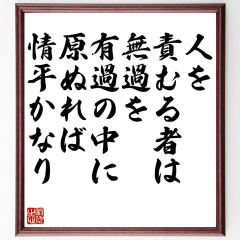 名言「人を責むる者は、無過を有過の中に原ぬれば、情平かなり」額付き書道色紙／受注後直筆（V1220）