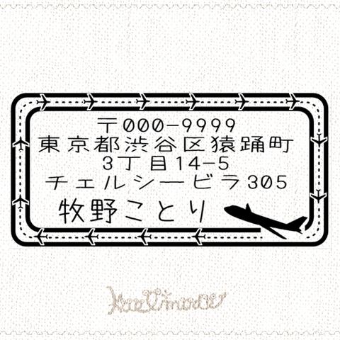 飛行機 滑走路 横書きタイプ セミオーダー  住所印  おしゃれで可愛い 住所はんこ スタンプ  名刺にも♪ 年賀状 空 航空 旅行  メンズ