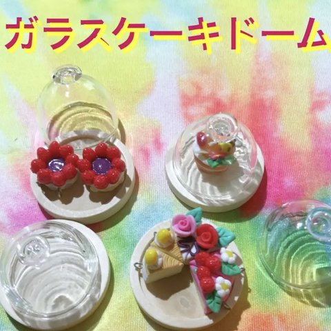 ガラスケーキドーム☆ミニチュア