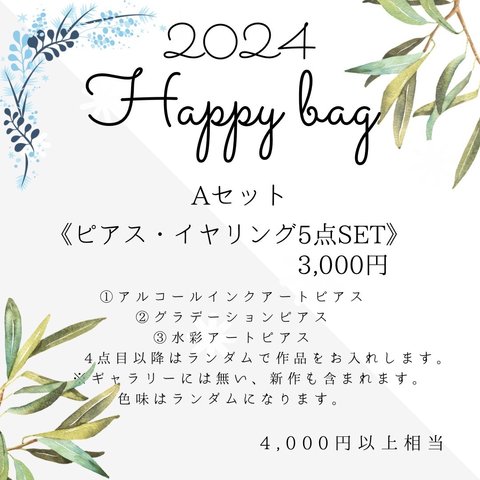 Happy bag Aセット《ピアス・イヤリング》おまかせ福袋☆*お楽しみ袋