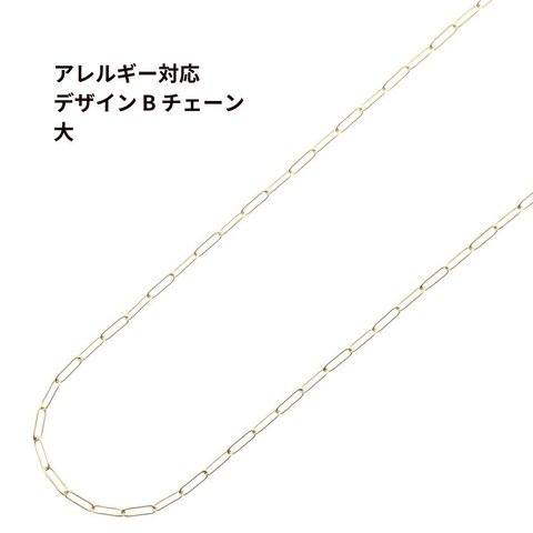 ［5M×1本］サージカルステンレス / デザイン B チェーン 大 ［ ゴールド 金 ］ パーツ / 金具 / 素材 / 金属アレルギー対応