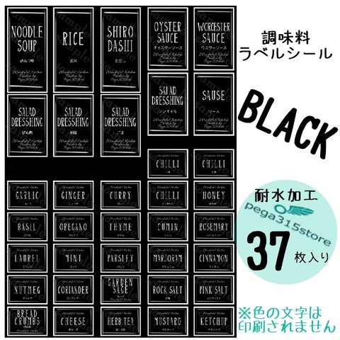 【送料無料】ラベルシール　調味料　耐水加工　シンプル014　BLACK 37枚SET♪