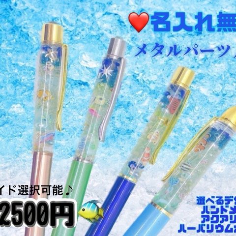 アクアリウム　ハーバリウムボールペン　熱帯魚　選べるデザイン♪ 名入れ無料付き♪ 2500円