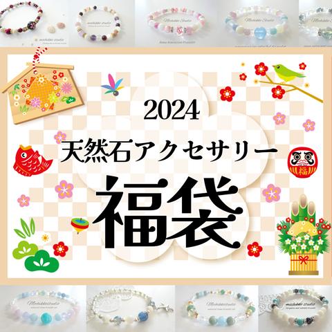 ☆天然石ブレスレット10点セット☆2024年初売り福袋/天然石/パワーストーン/一粒万倍日/天赦日/開運/愛/人間関係/厄除け/開運