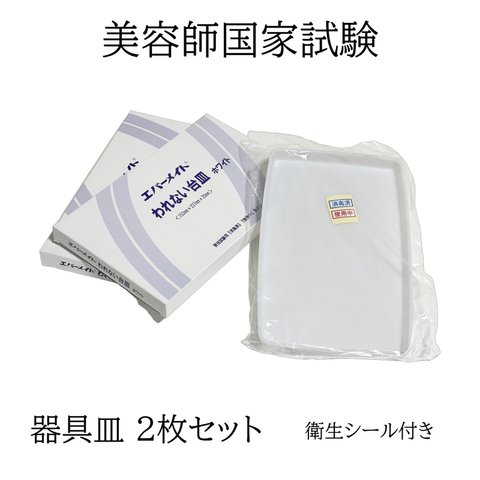 【 美容師国家試験 】 新品 器具皿2枚セット 衛生シール付き