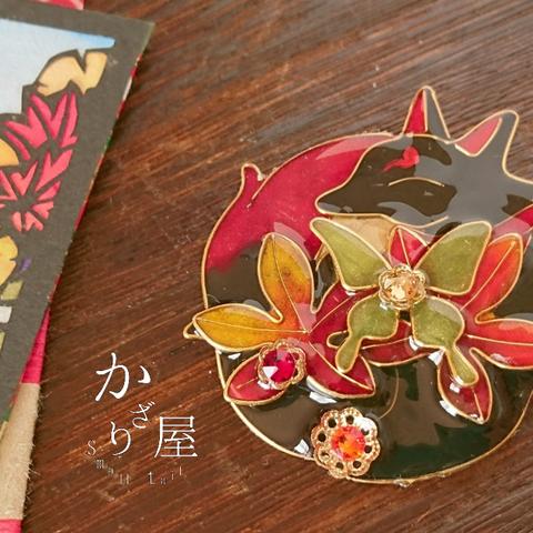 白秋のお狐様ブローチ・黒狐（ brooch of fox Silent autumn）