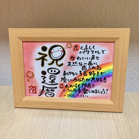 幸せを運ぶ筆文字ポエム♡ 〜還暦祝い〜