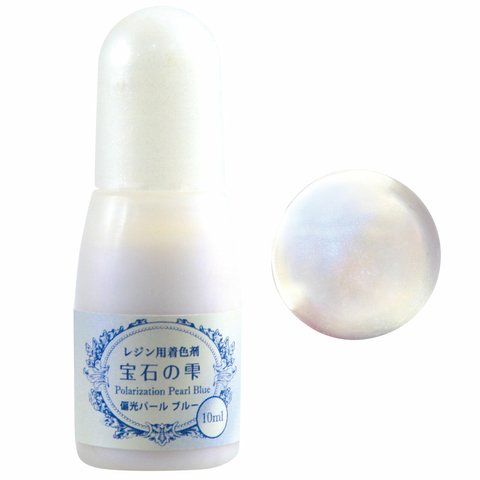 【レジン用着色剤 偏光パールブルー】パジコ 宝石の雫 UVレジン液がきれいに色付け 液体染料 116ASH0260