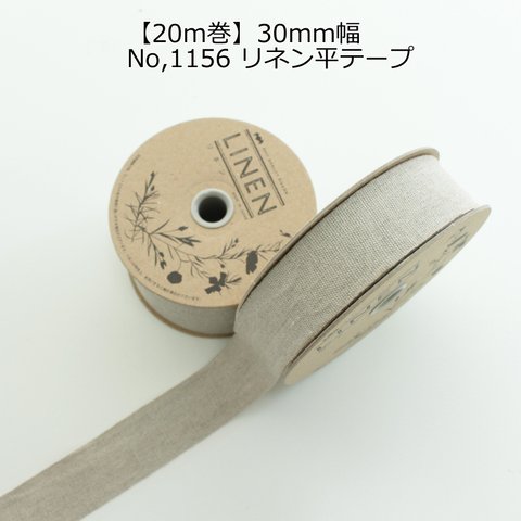 30ｍｍ幅【20ｍ巻】日本製リネンテープ　リネン平テープ　No,1156-30ｍｍ