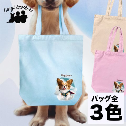 【 ヒーロー パピヨン 】キャンバス トートバッグ　犬　ペット　うちの子　プレゼント　ギフト　母の日