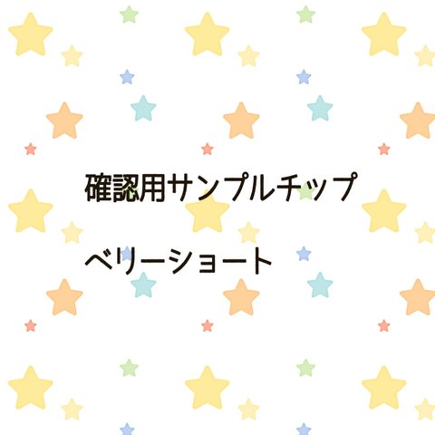 確認用サンプルチップ(ベリーショート)