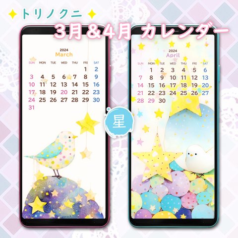 3月&4月カレンダー星✦平和を願って✦スマホ壁紙✦トリノクニ