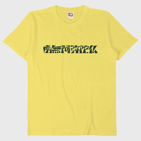 南無阿弥陀仏Tシャツ