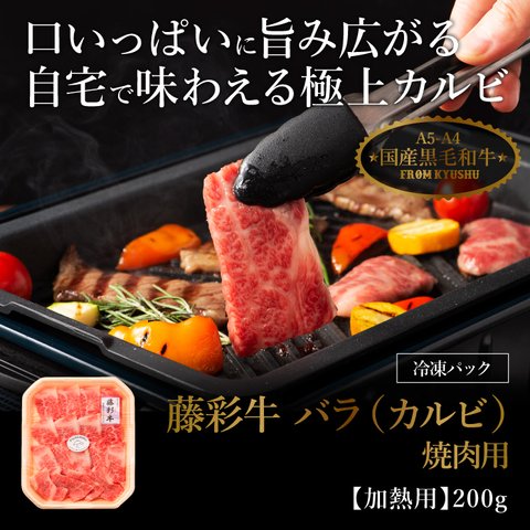 (単品)藤彩牛 バラ(カルビ) 焼肉用 200g