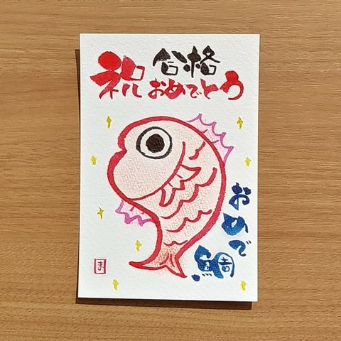 特別価格【ポストカード】祝合格おめでとう🌸