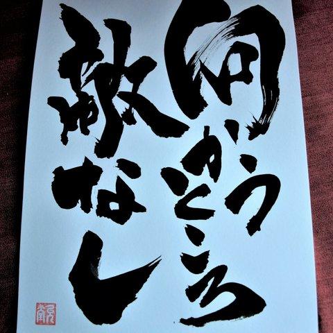 書文字☆「向かうところ敵なし」☆手書き☆書道☆一点もの