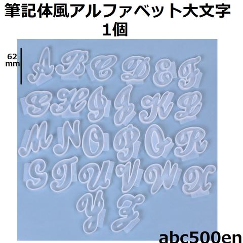 筆記体風アルファベット大文字 モールド　1個　単体/細め/筆記体