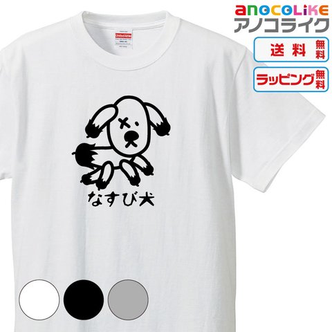 【送料無料】■なすで出来てる「なす犬」のTシャツ【3種類の配色から選べる】■サイズはキッズ・レディース・男女兼用まで各種あります●おもしろTシャツ●プレゼント-犬Tシャツ-野菜Tシャツ