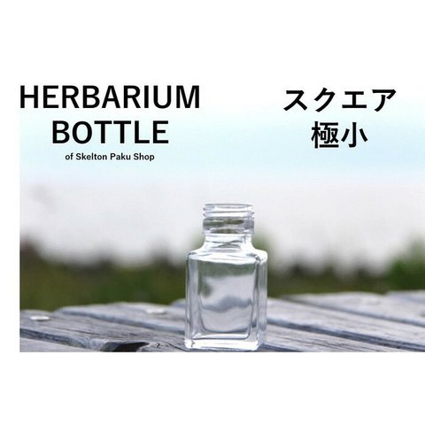 ハーバリウムボトル』 瓶 ビン びん スクエア 極小 sse-50 ガラス瓶 キャップ付（三本セット） 透明瓶  オイル ガラスボトル