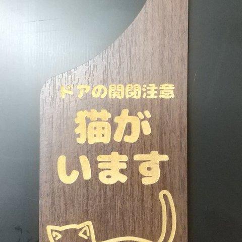 木製 MDF ドアプレート エボニー材 吊り下げ 猫がいます 飛び出し注意 ドアの開閉注意 ドアノブ 吊り下げ ネコ ねこ