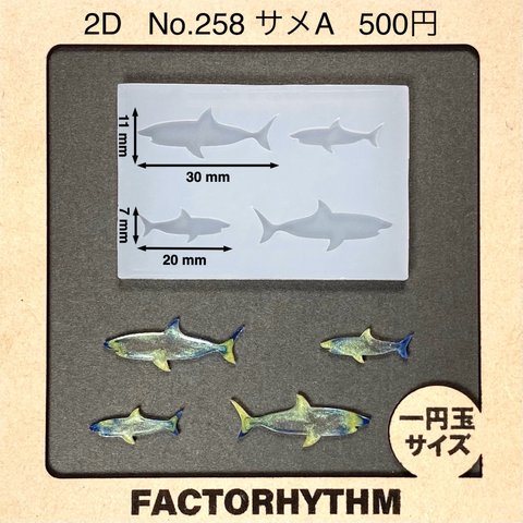 No.258 サメA【シリコンモールド レジン モールド 鮫 さめ 魚】