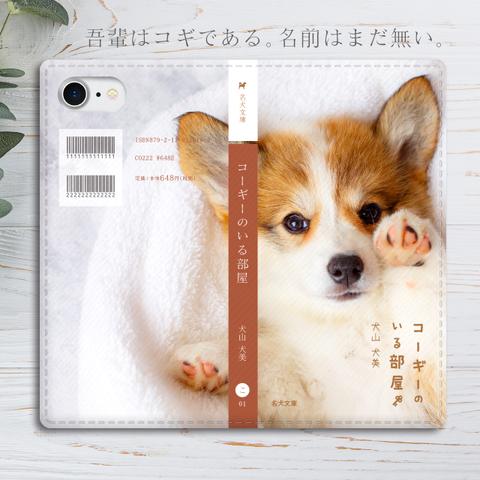 小説みたいな手帳型スマホケース（コーギー子犬）手帳型 スマホケース iphone13 iphone14 iphone15 全機種対応 犬 コーギー SE3 第3世代