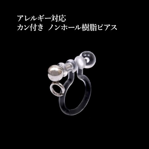 [ 10個 ] サージカルステンレス / シルバーカン付き / ノンホール樹脂ピアス / アレルギー対応 / ステンレス / 素材