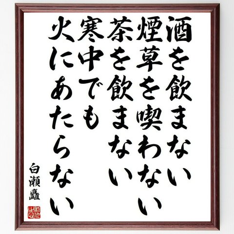 白瀬矗の名言「酒を飲まない、煙草を喫わない、茶を飲まない、寒中でも火にあたらない」額付き書道色紙／受注後直筆(Y3995)