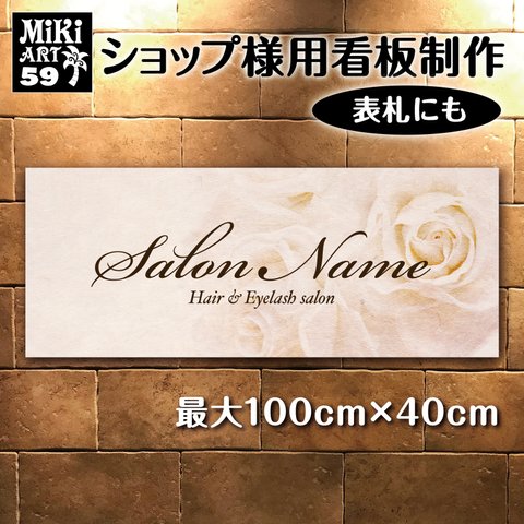 ショップ 看板 表札 制作 屋外用 薔薇 くすみカラー サロン マルシェ 店舗 会社 オーダーメイド 名入れ ネームプレート ウェルカムボード 玄関 開店祝い 横長 平たい レトロ パネル 59