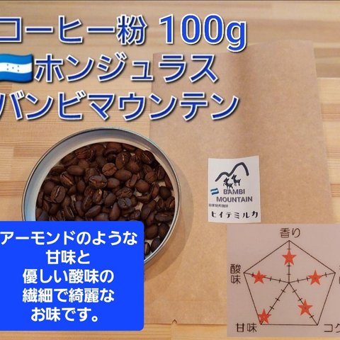 コーヒー粉orコーヒー豆100g　バンビマウンテン
