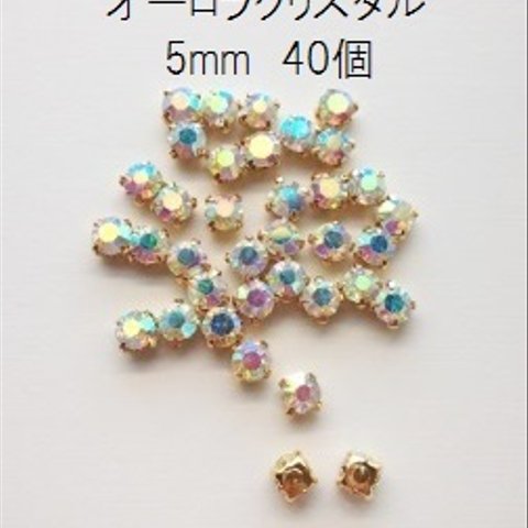 【40個】 5mm　石座付きビジューストーン～オーロラクリスタル～　A級品ガラスラインストーン