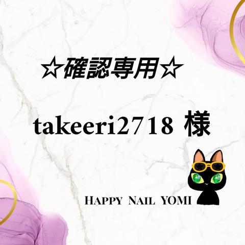 takeeri2718様専用