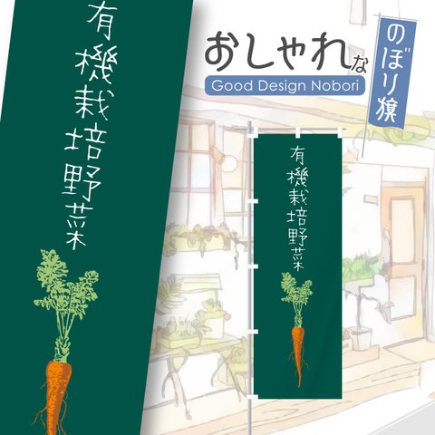 野菜　有機栽培　オーガニック　採れたて　直売所　おしゃれ　のぼり　のぼり旗