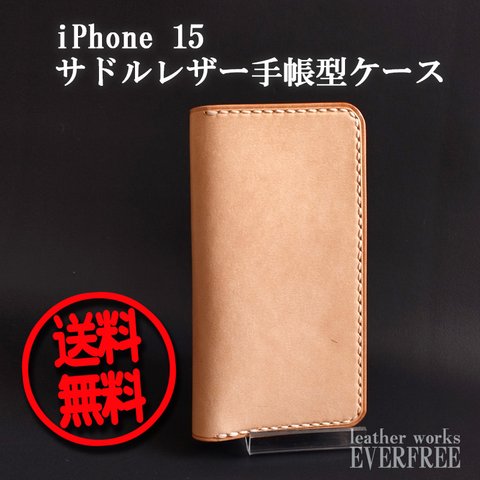 【即納】iPhone 15 (6.1inch) サドルレザー手帳型ケース（ヌメ革）