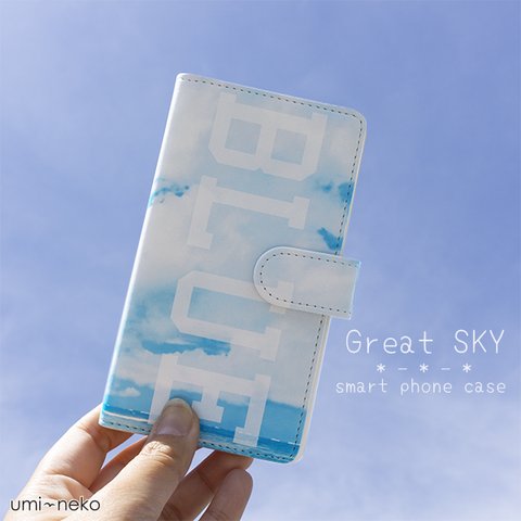 全機種対応 スマホケース 手帳型 【 Great SKY 】青空 空 初夏 雲 ブルー 空色 IE10U 