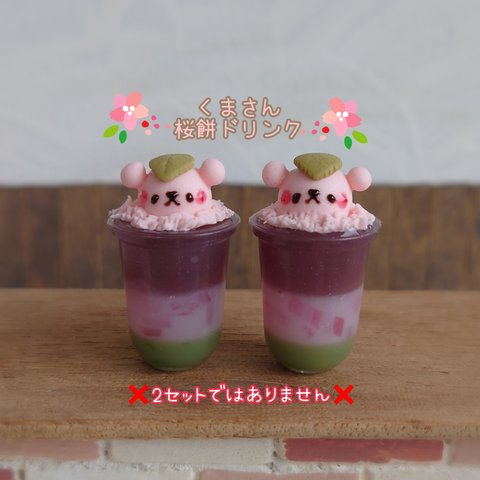 3月1日販売🌸春限定🌸受注製作🐻くまさん桜餅ドリンク