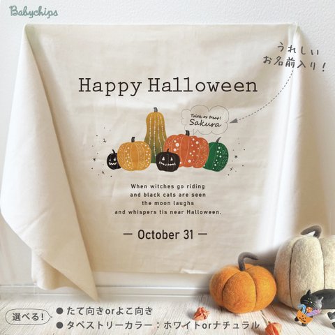 ハロウィン タペストリー 名入れ お名前入り かぼちゃ 10月 [ パンプキン ] 　【商品番号tape-hallo03】