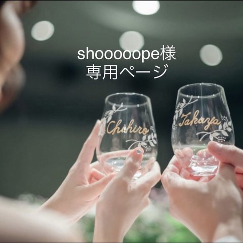 [shooooope様専用ページ] 席札 兼 引き出物にオススメ！ペア名入れボタニカルタンブラーグラス